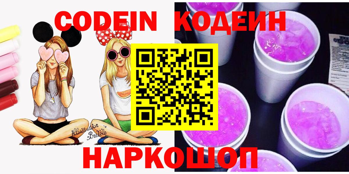 Codein Purple Drank Волгоград