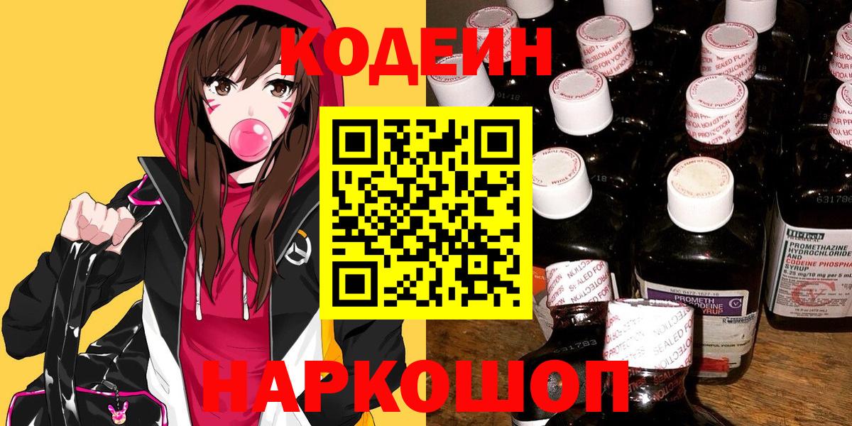 Кодеин Purple Drank  Вход с VPN  Волгоград  Codein напиток Lean (лин) 